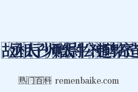故丞相太子少师赠太尉牛公神道碑铭序造句是什么意思的图片